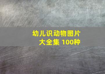 幼儿识动物图片大全集 100种